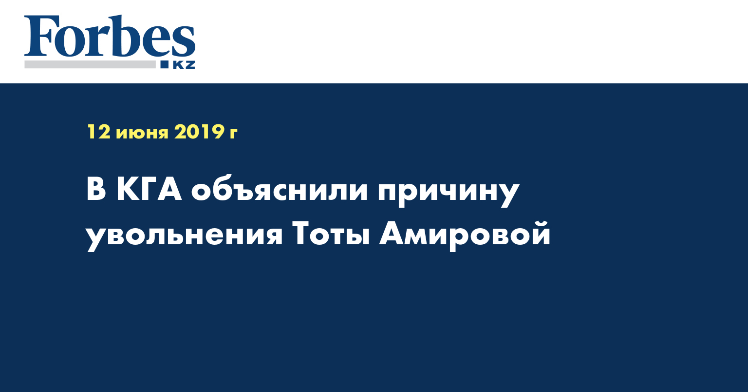 В КГА объяснили причину увольнения Тоты Амировой