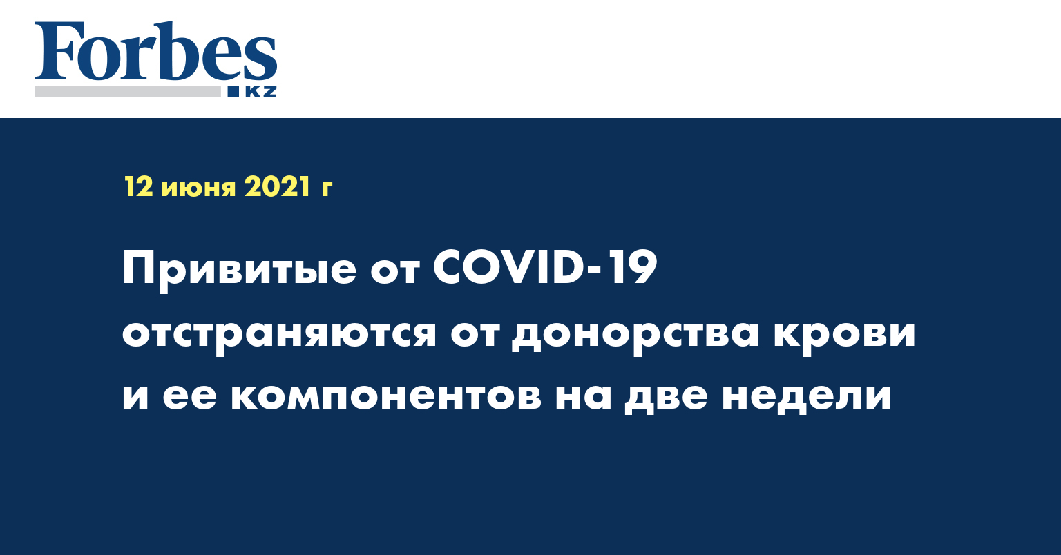 Привитые от COVID-19 отстраняются от донорства крови и ее компонентов на две недели