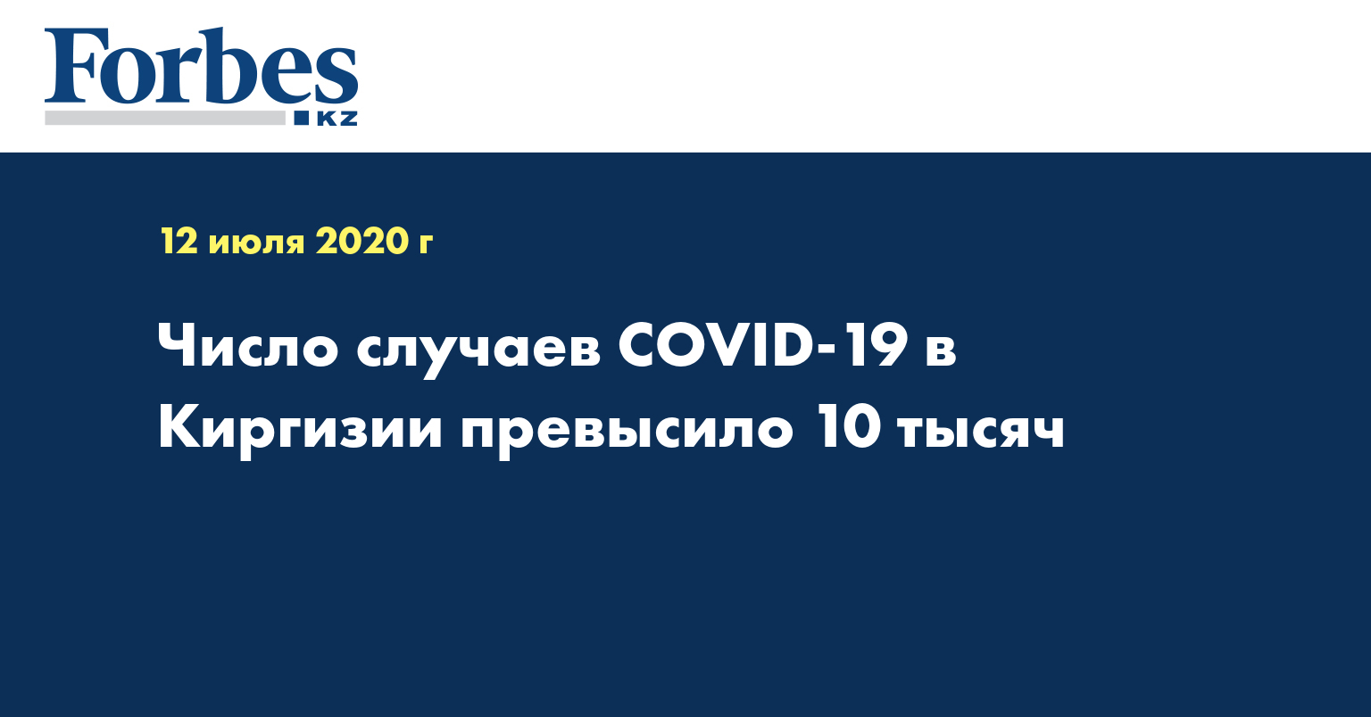 Число случаев COVID-19 в Киргизии превысило 10 тысяч