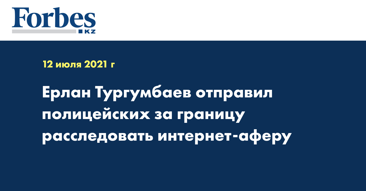  Ерлан Тургумбаев отправил полицейских за границу расследовать интернет-аферу
