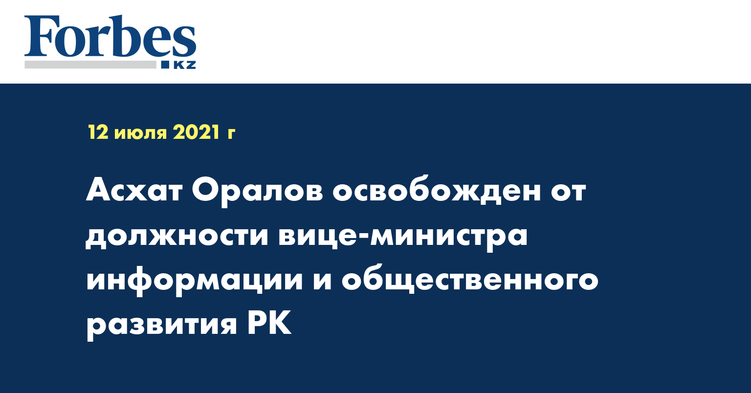 Асхат Оралов освобожден от должности вице-министра информации и общественного развития РК