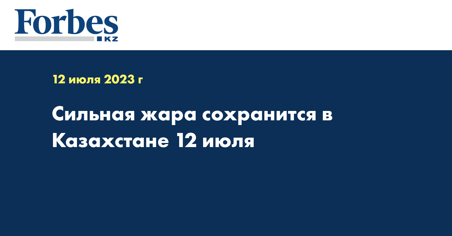 Сильная жара сохранится в Казахстане 12 июля