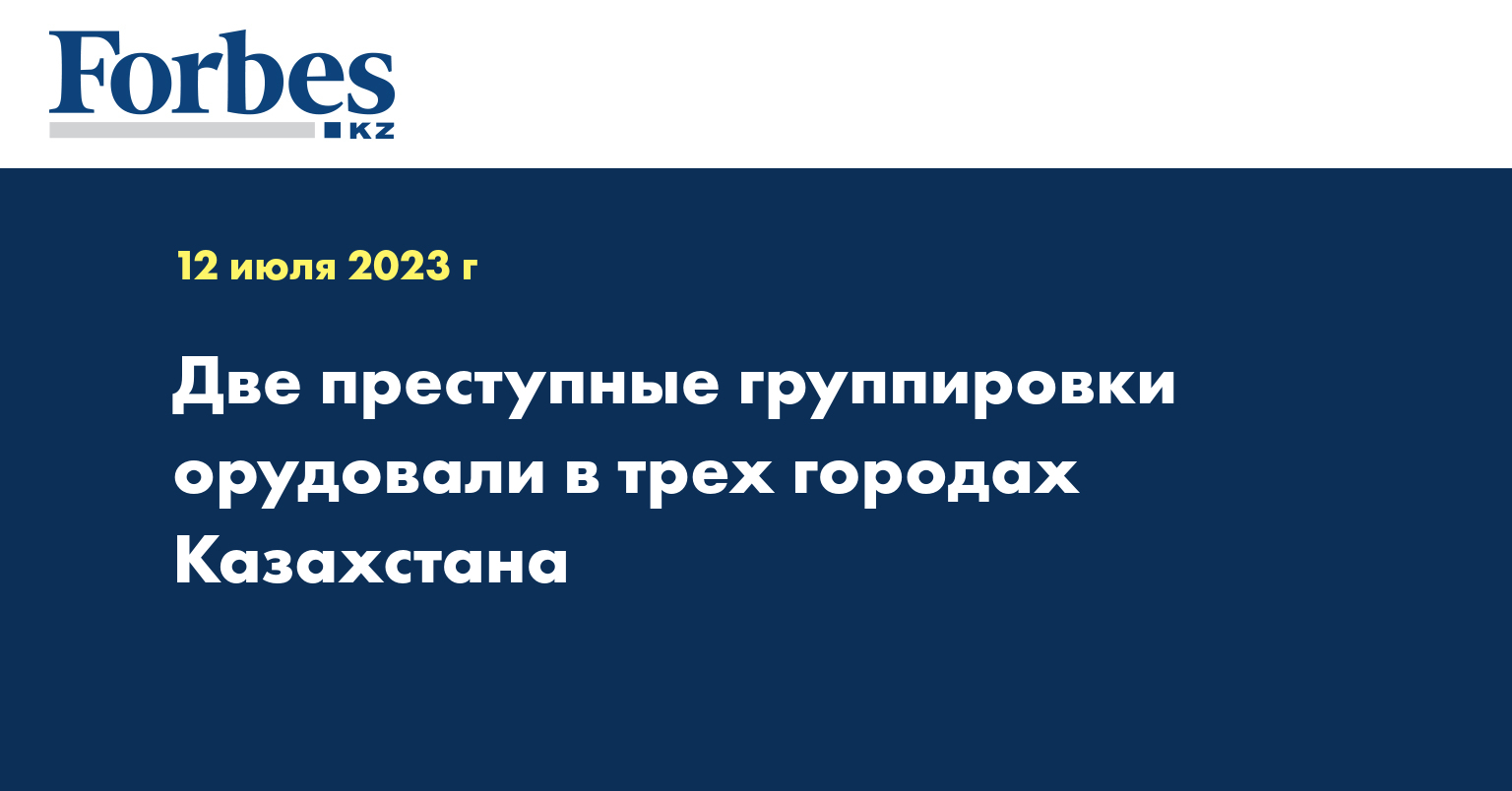 Две преступные группировки орудовали в трех городах Казахстана