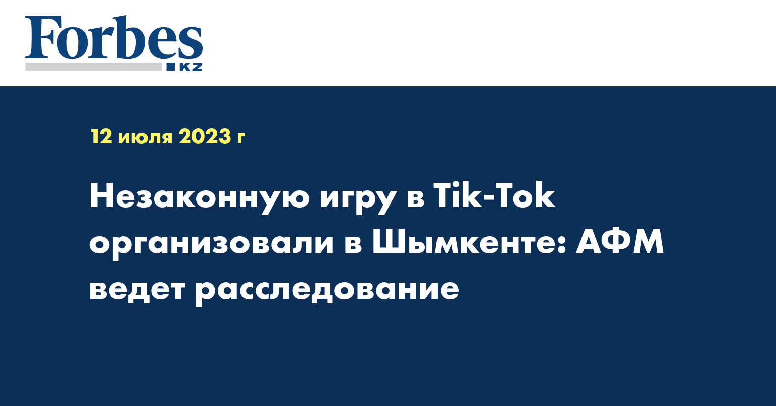 Незаконную игру в Tik-Tok организовали в Шымкенте: АФМ ведет расследование