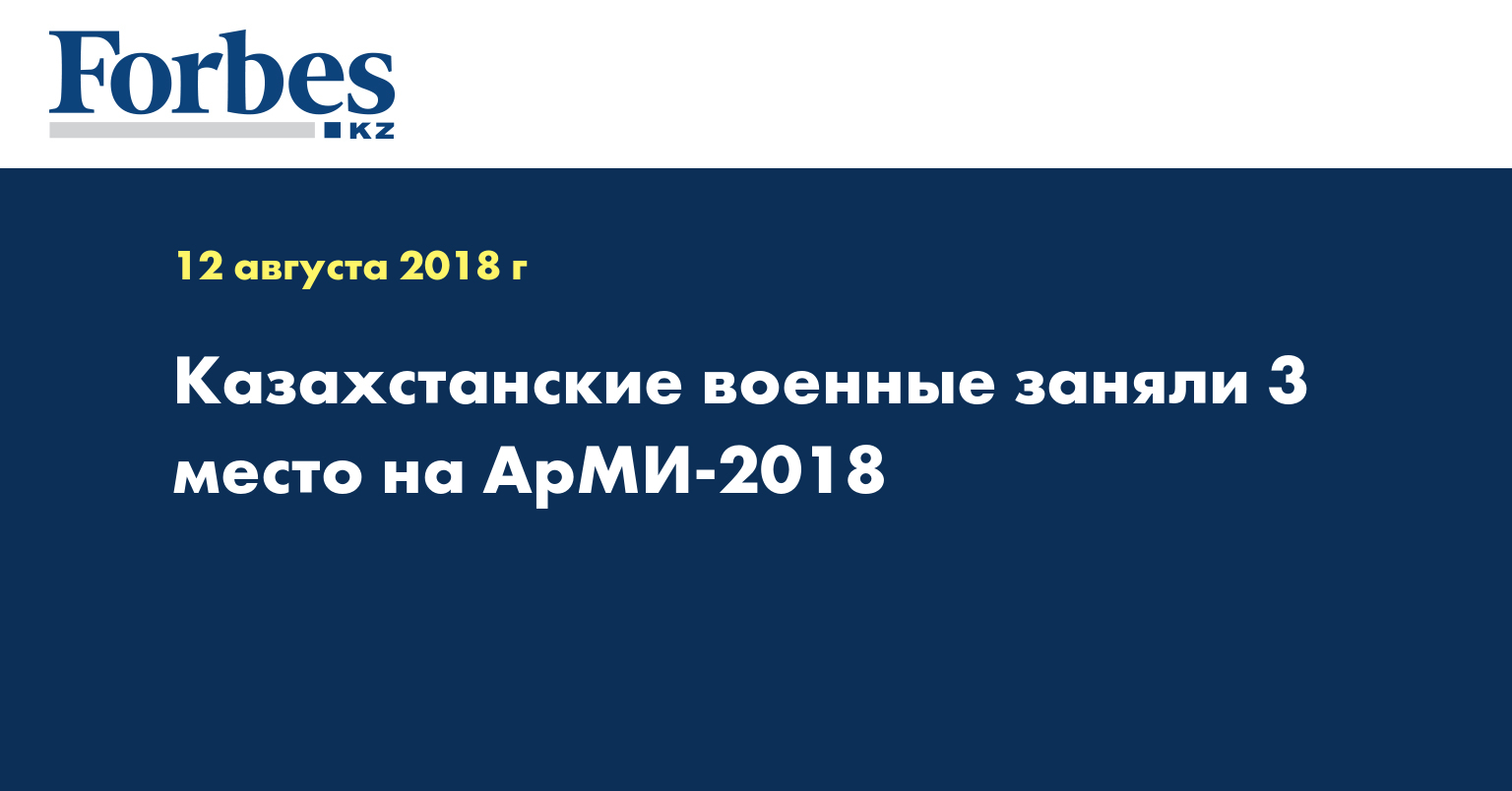 Казахстанские военные заняли 3 место на АрМИ-2018  