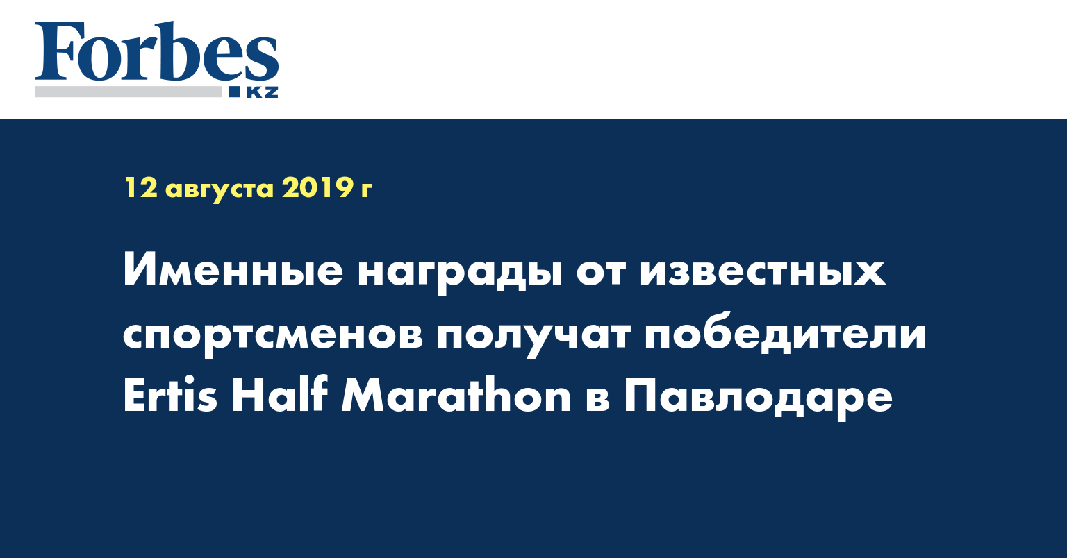 Именные награды от известных спортсменов получат победители Ertis Half Marathon в Павлодаре