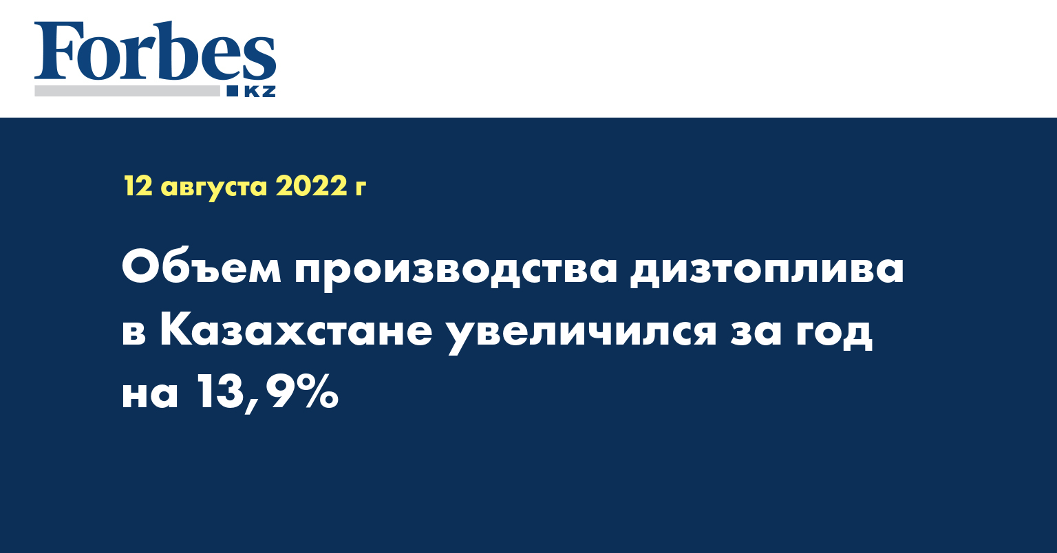 Объем производства дизтоплива в Казахстане увеличился за год на 13,9%