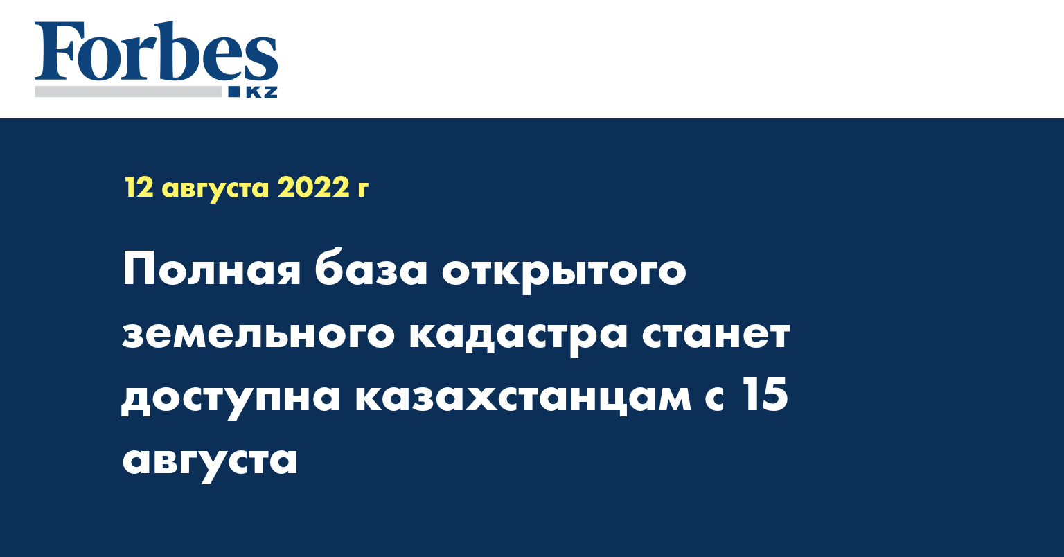 Полная база открытого земельного кадастра станет доступна казахстанцам с 15 августа