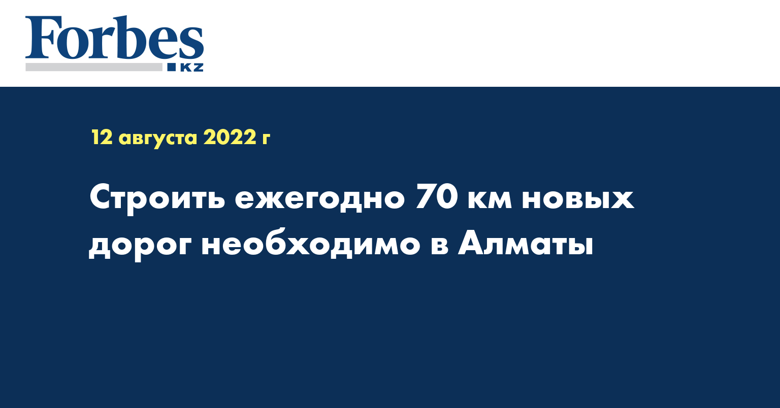 Строить ежегодно 70 км новых дорог необходимо в Алматы