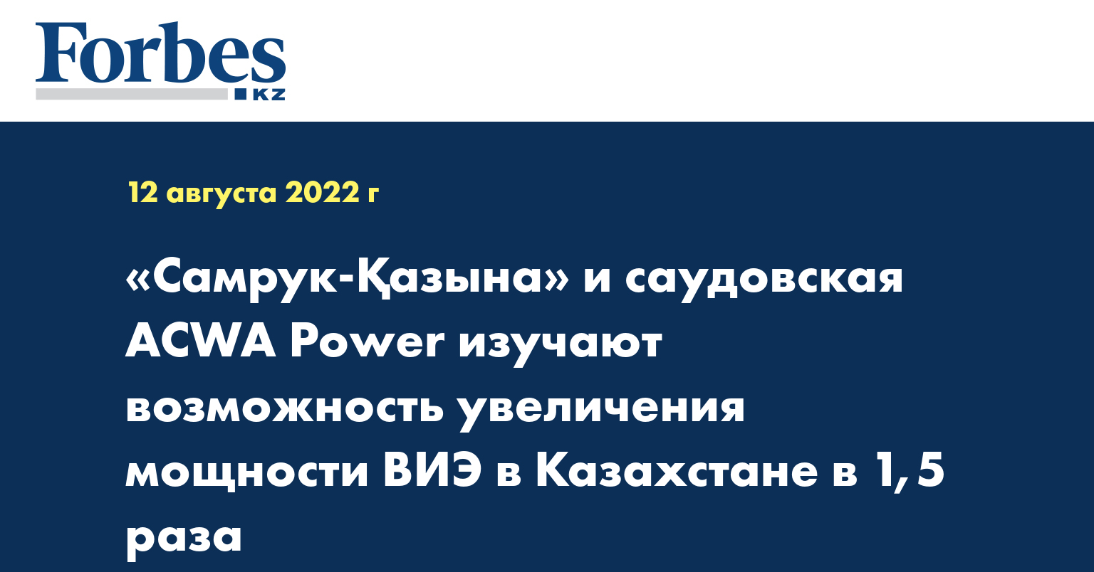 «Самрук-Қазына» и саудовская ACWA Power изучают возможность увеличения мощности ВИЭ в Казахстане в 1,5 раза
