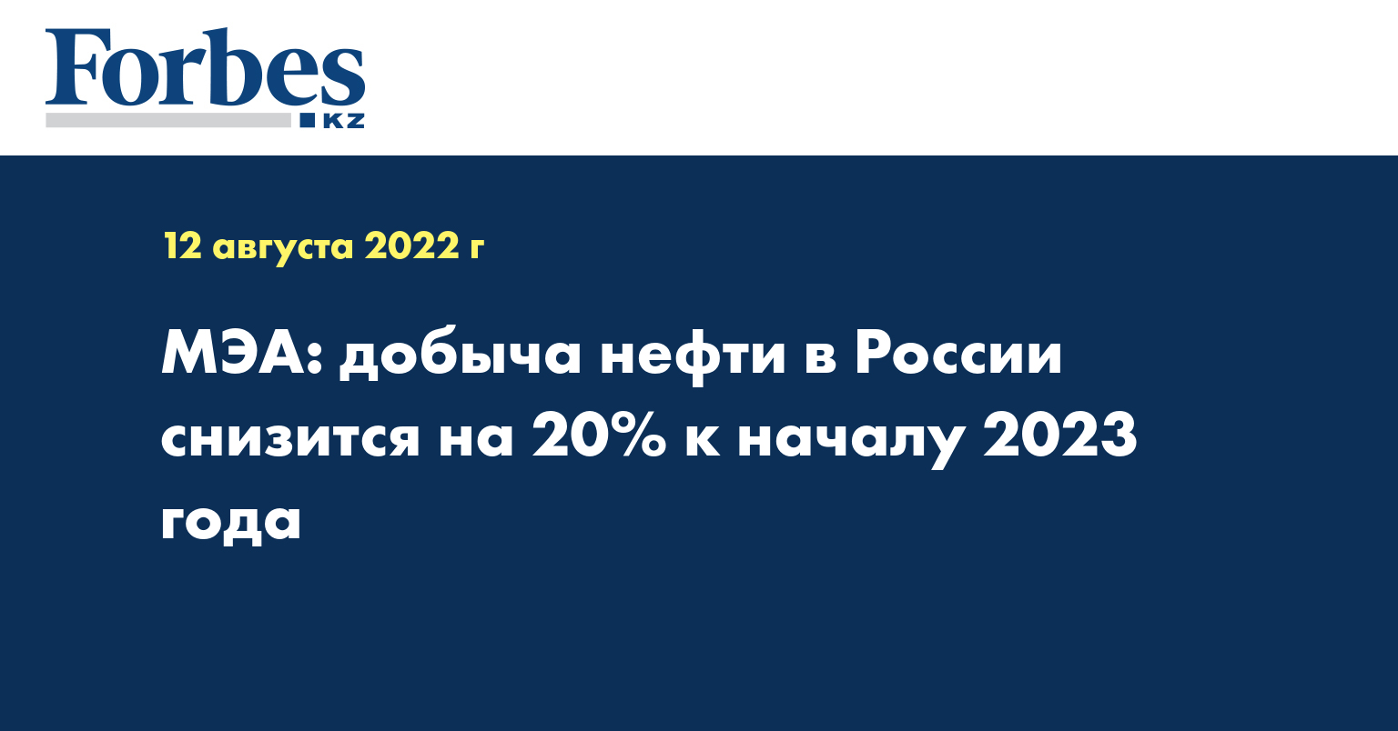МЭА: добыча нефти в России снизится на 20% к началу 2023 года