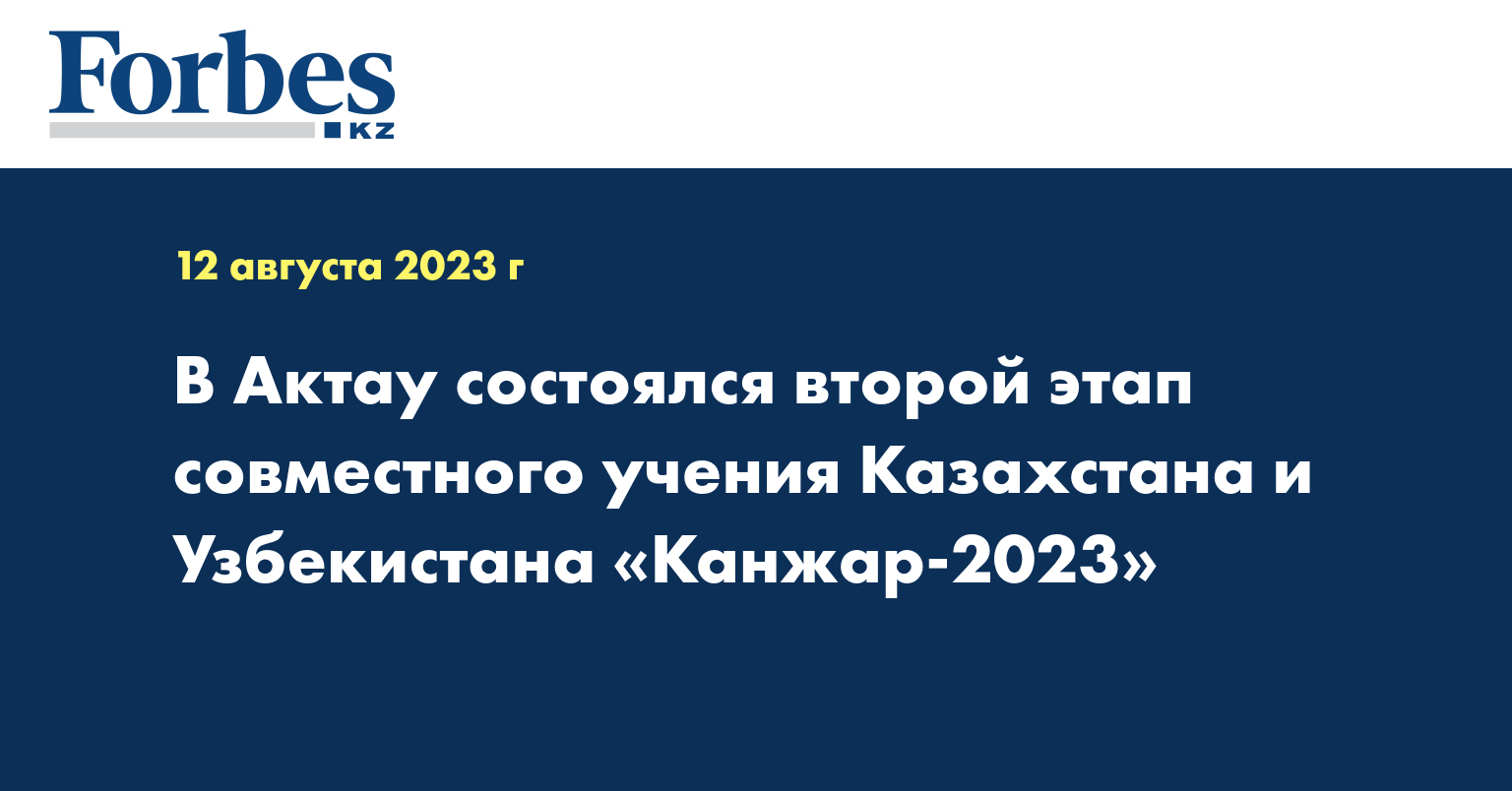 В Актау состоялся второй этап совместного учения Казахстана и Узбекистана «Канжар-2023»