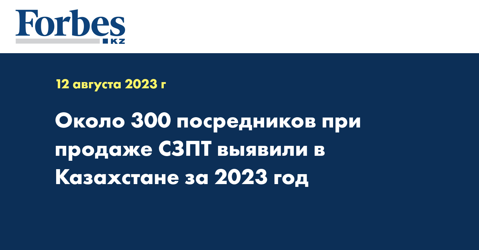 Около 300 посредников при продаже СЗПТ выявили в Казахстане за 2023 год