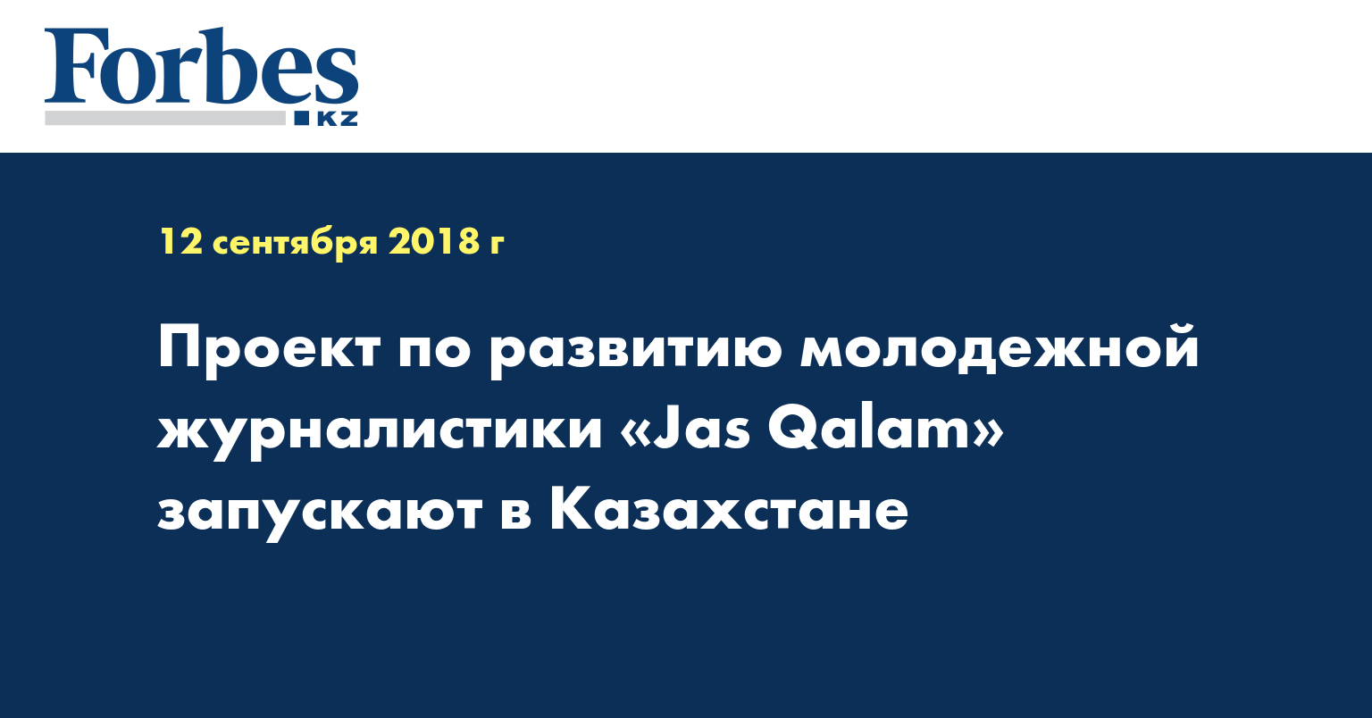 Проект по развитию молодежной журналистики «Jas Qalam» запускают в Казахстане