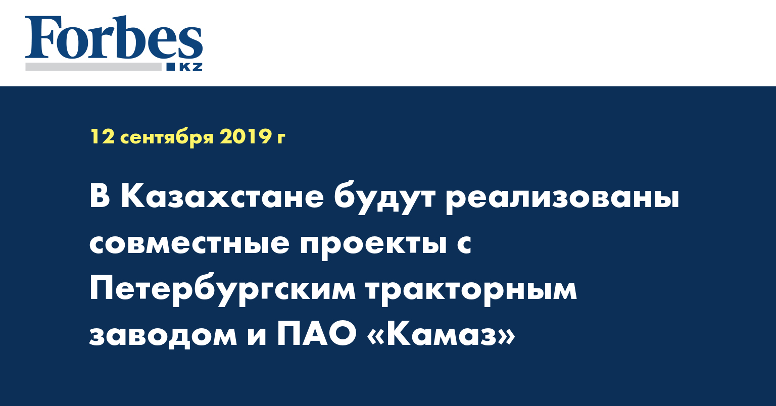 В Казахстане будут реализованы совместные проекты с Петербургским тракторным заводом и ПАО «Камаз»