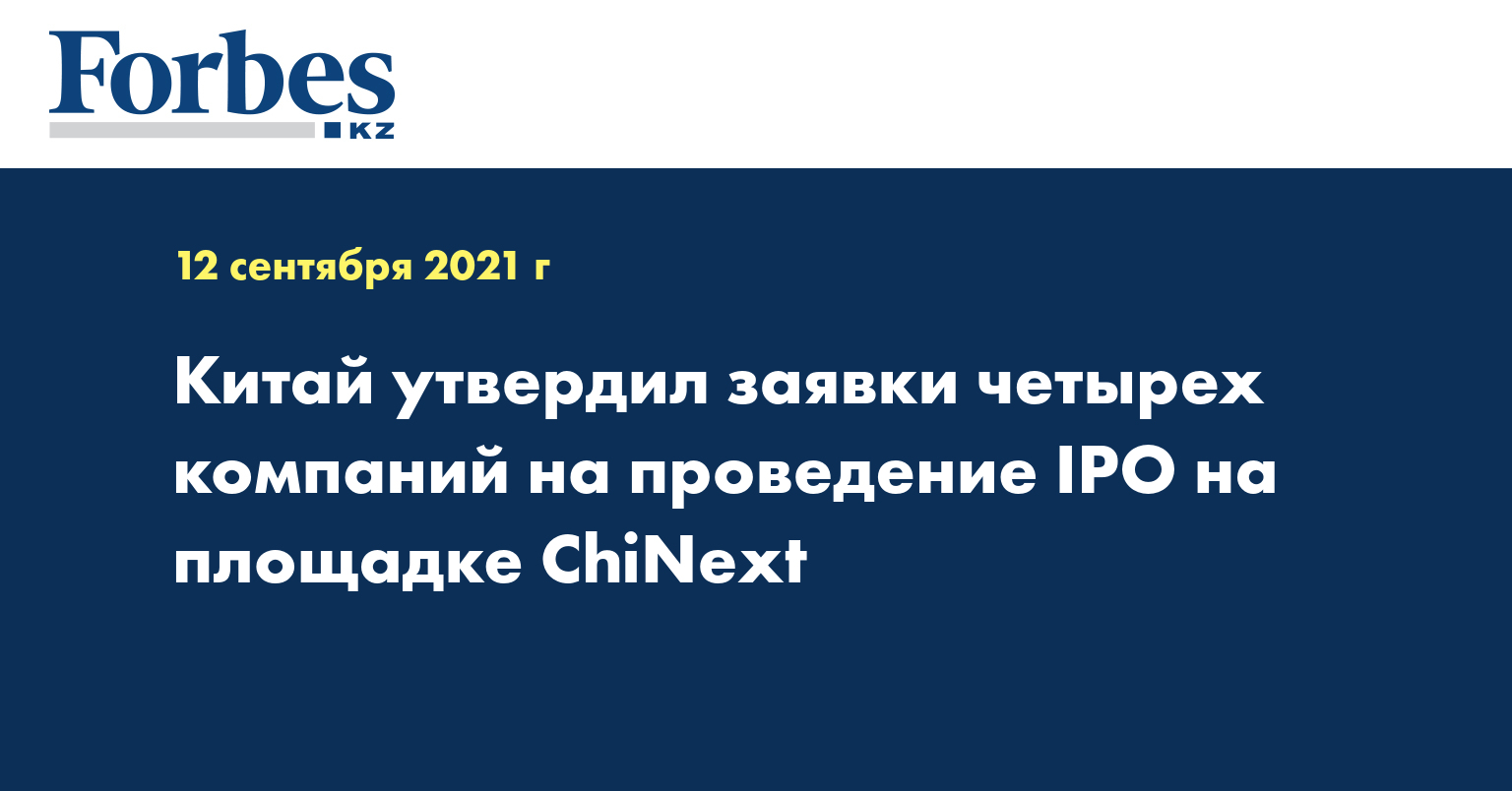 Китай утвердил заявки четырех компаний на проведение IPO на площадке ChiNext