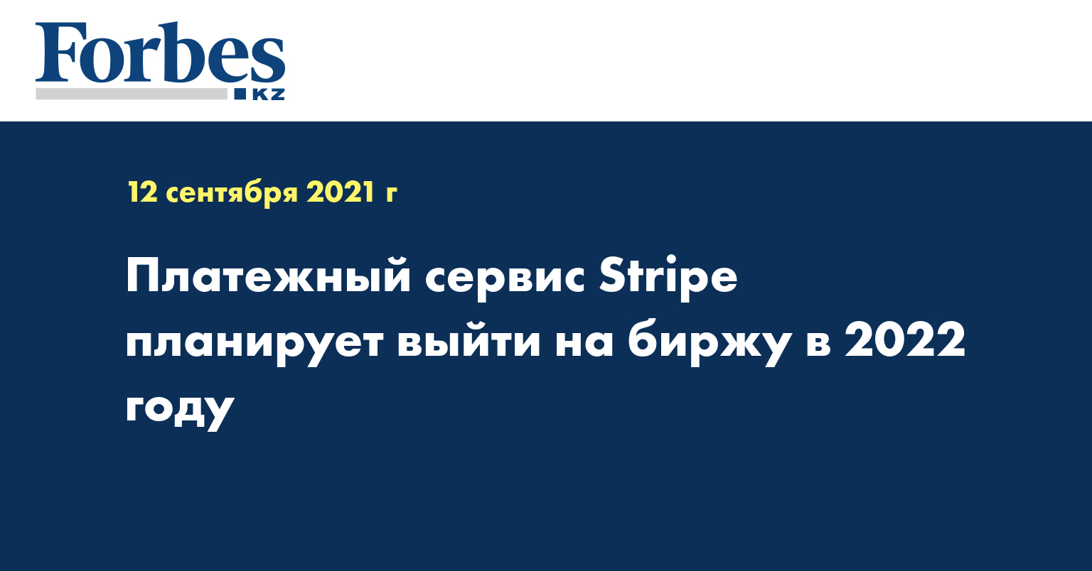 Платежный сервис Stripe планирует выйти на биржу в 2022 году