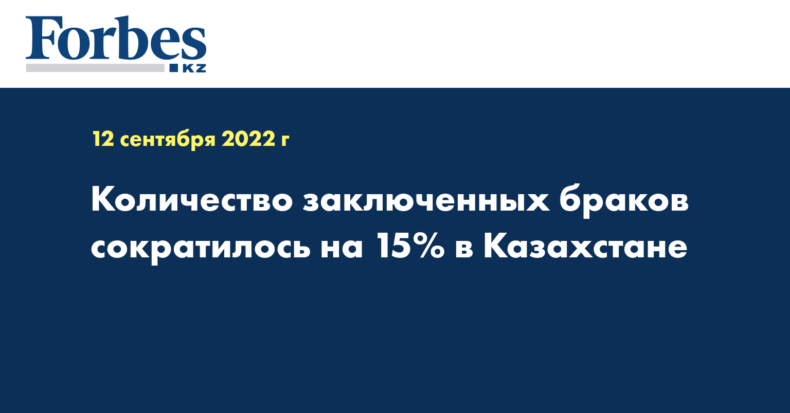 Количество заключенных браков сократилось на 15% в Казахстане