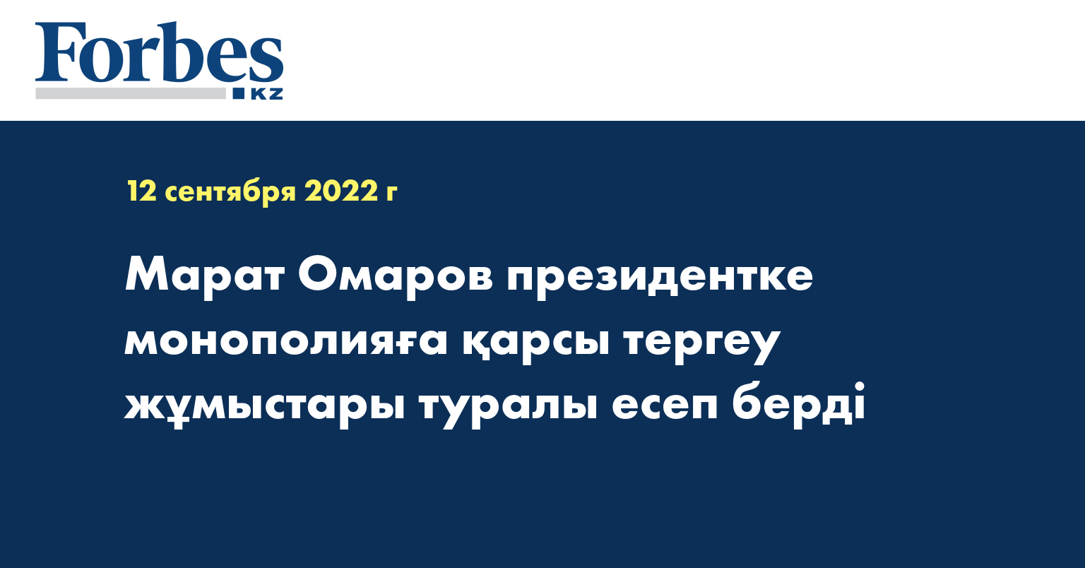Марат Омаров президентке монополияға қарсы тергеу жұмыстары туралы есеп берді