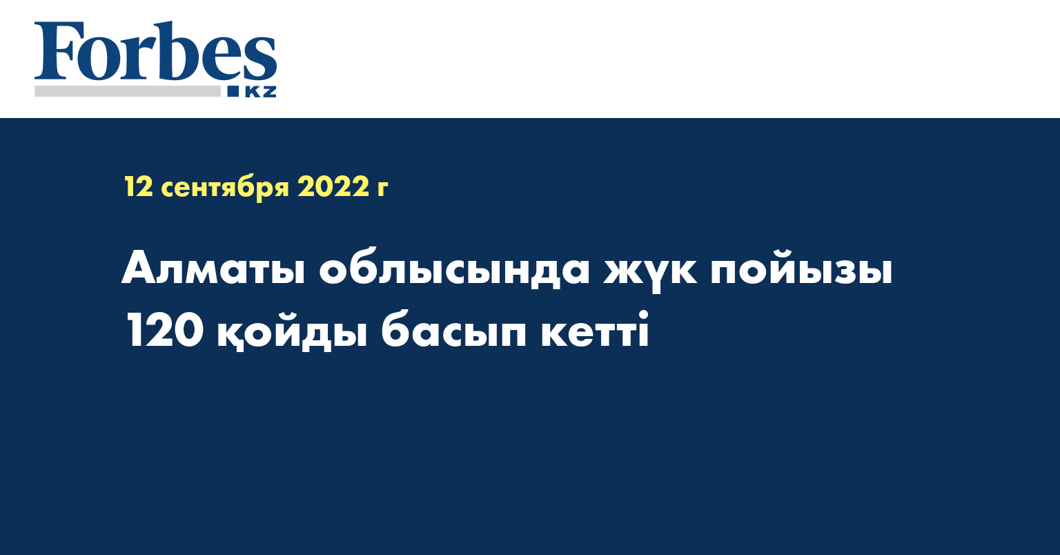 Алматы облысында жүк пойызы 120 қойды басып кетті