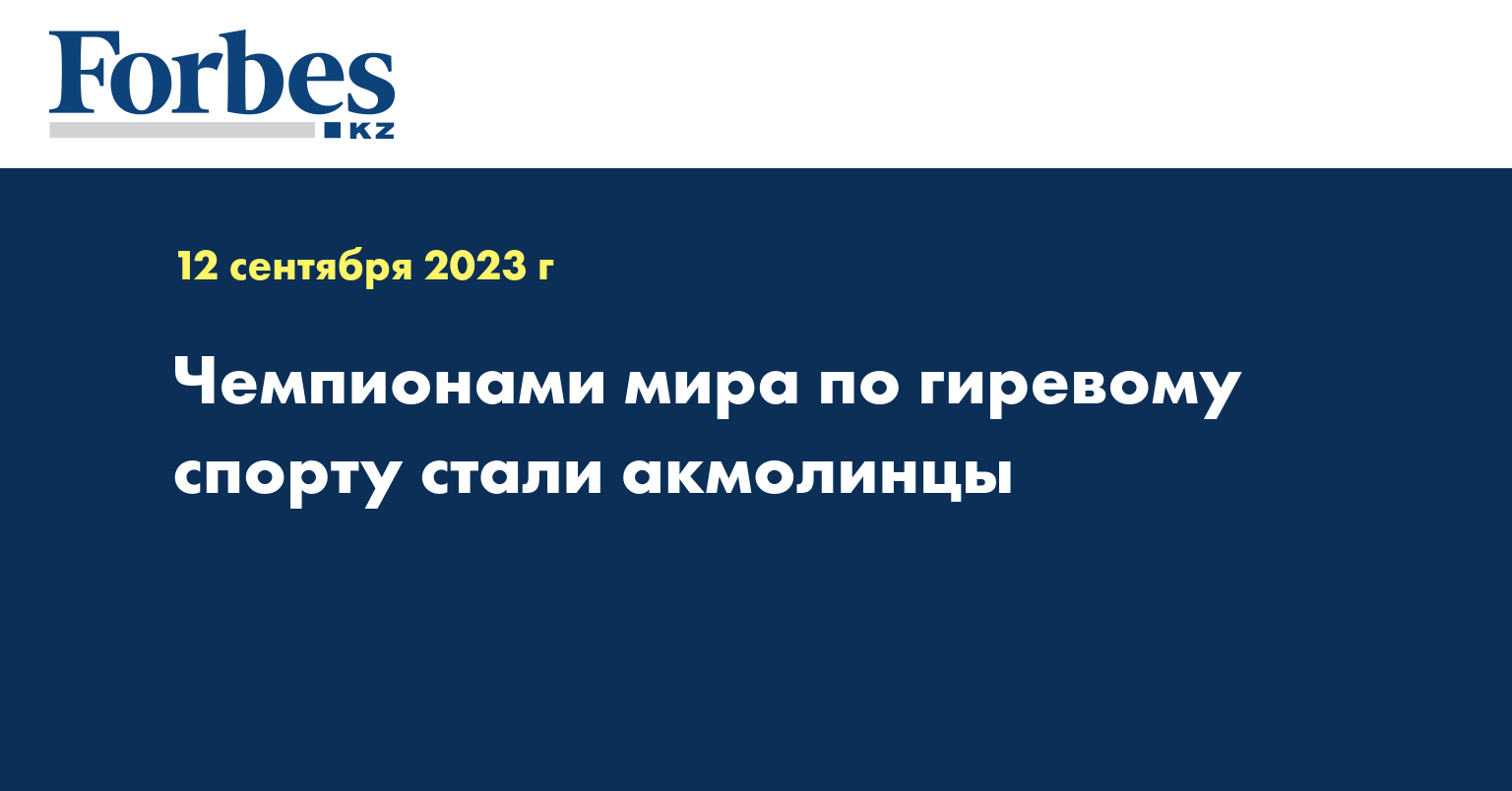 Чемпионами мира по гиревому спорту стали акмолинцы