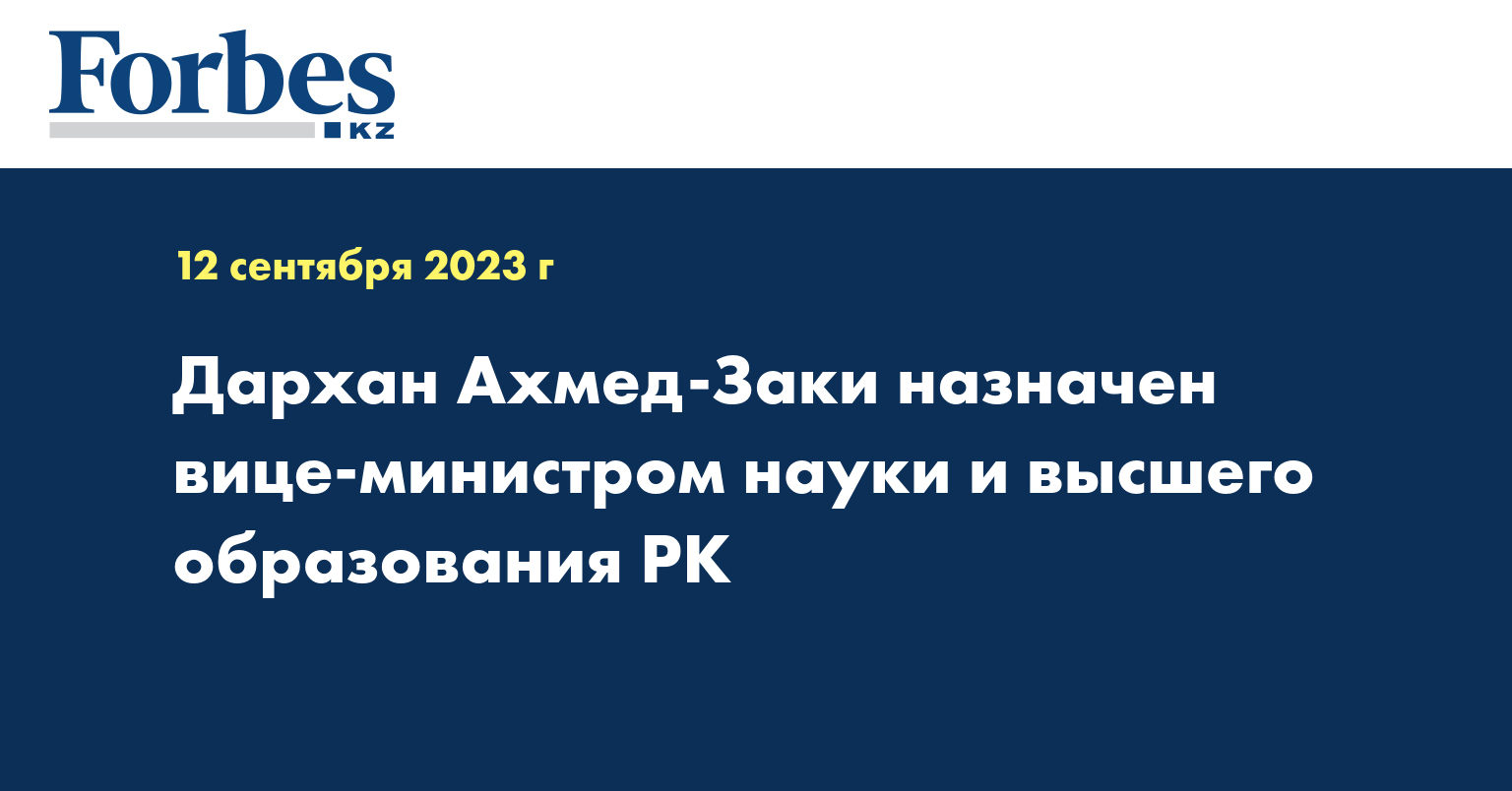 Дархан Ахмед-Заки назначен вице-министром науки и высшего образования РК