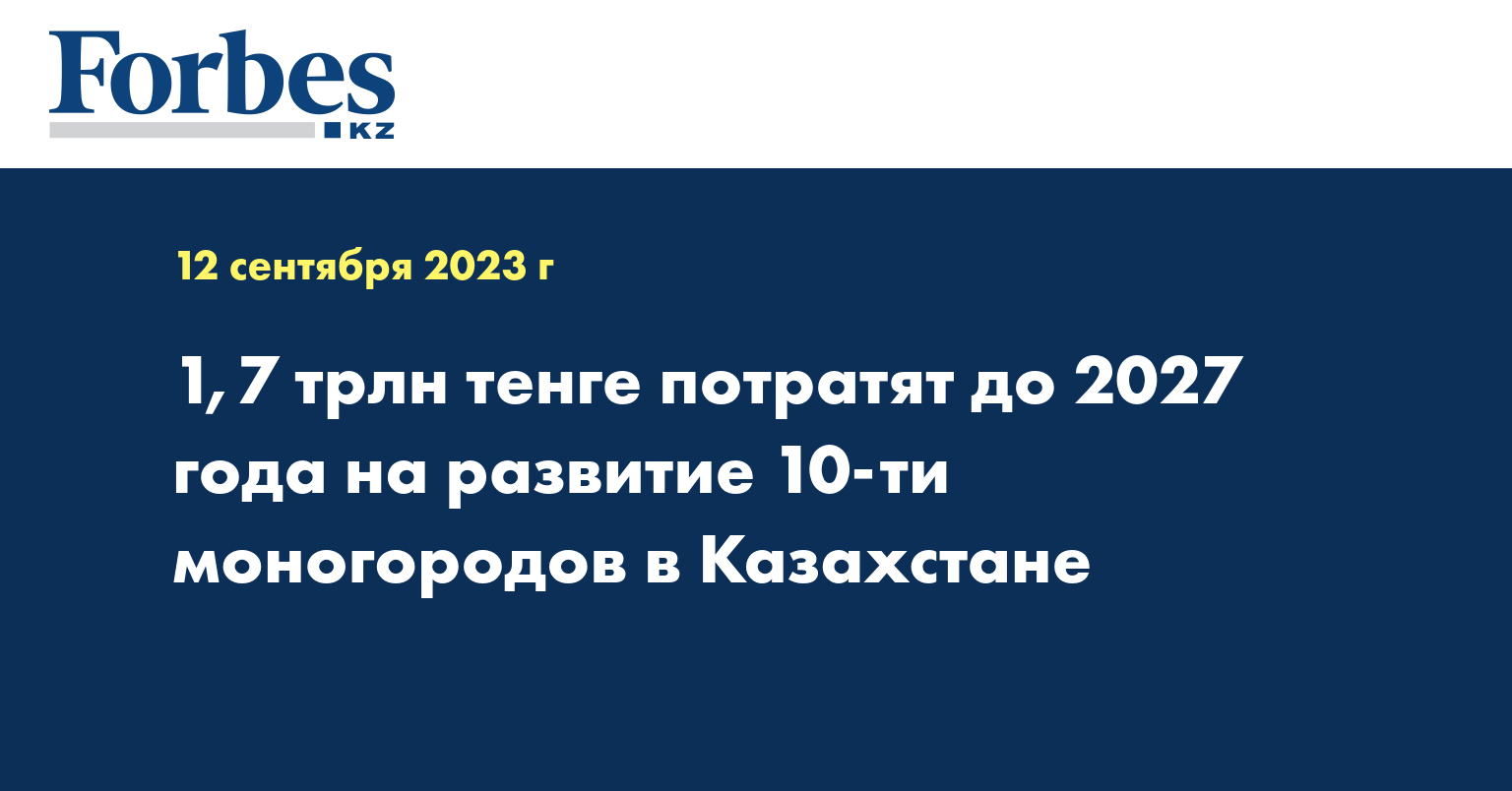 1,7 трлн тенге потратят до 2027 года на развитие 10-ти моногородов в Казахстане