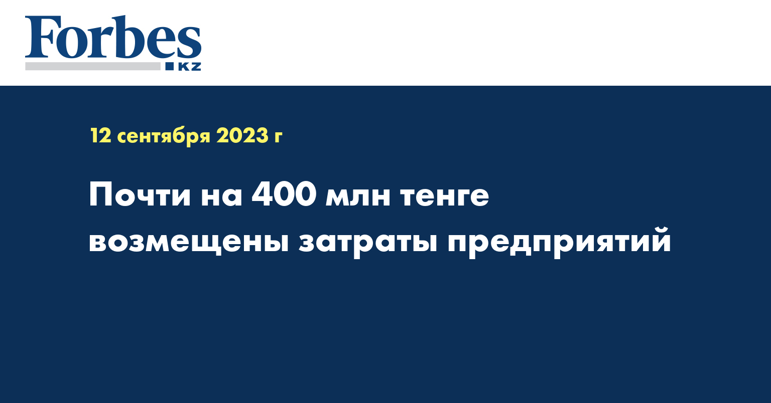 Почти на 400 млн тенге возмещены затраты предприятий