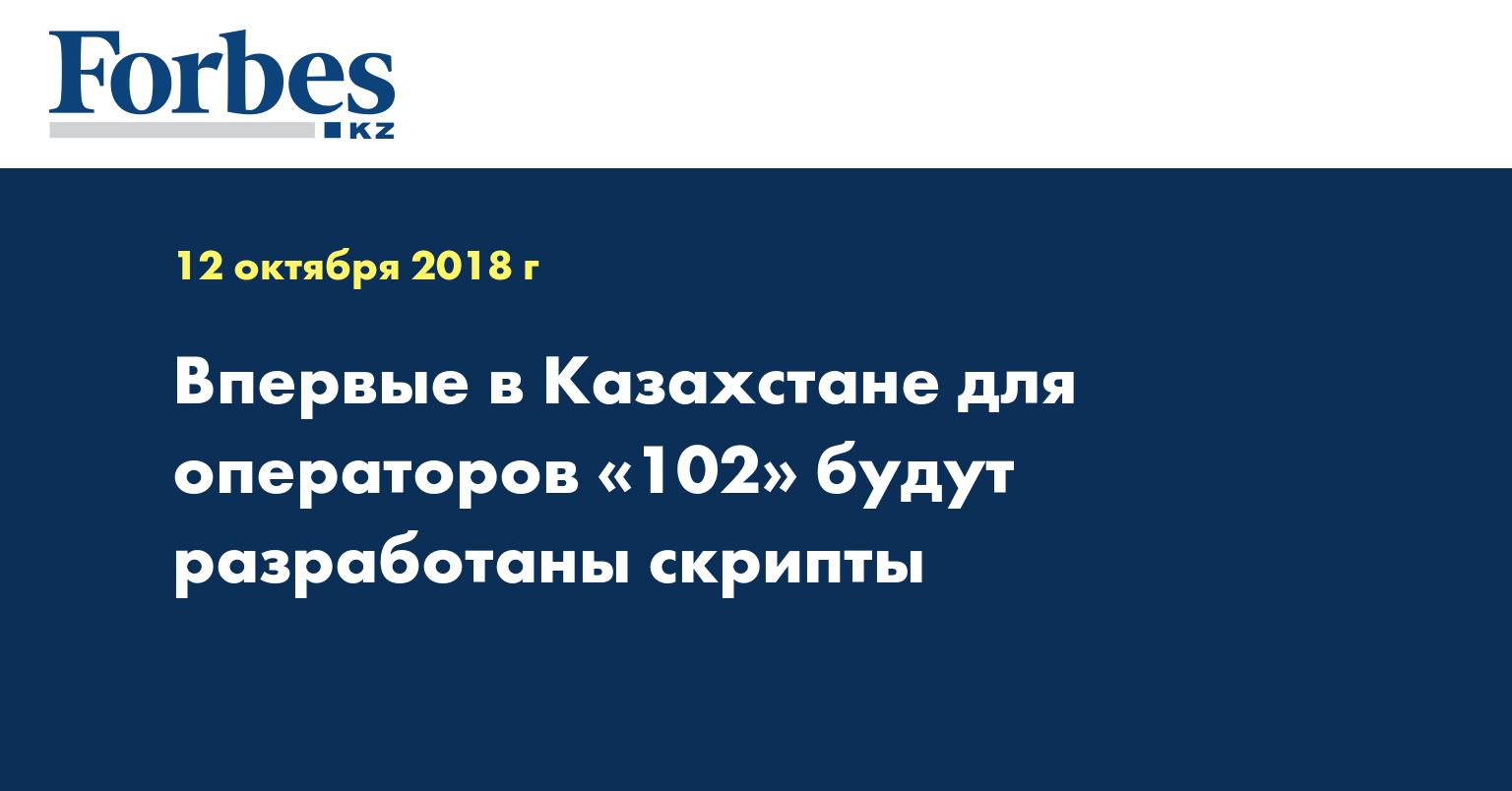 Впервые в Казахстане для операторов «102» будут разработаны скрипты