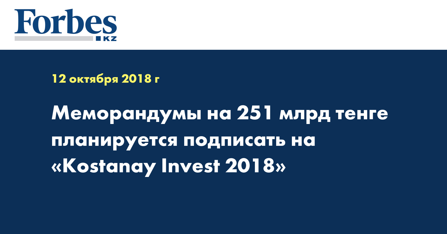 Меморандумы на 251 млрд тенге планируется подписать на «Kostanay Invest 2018»