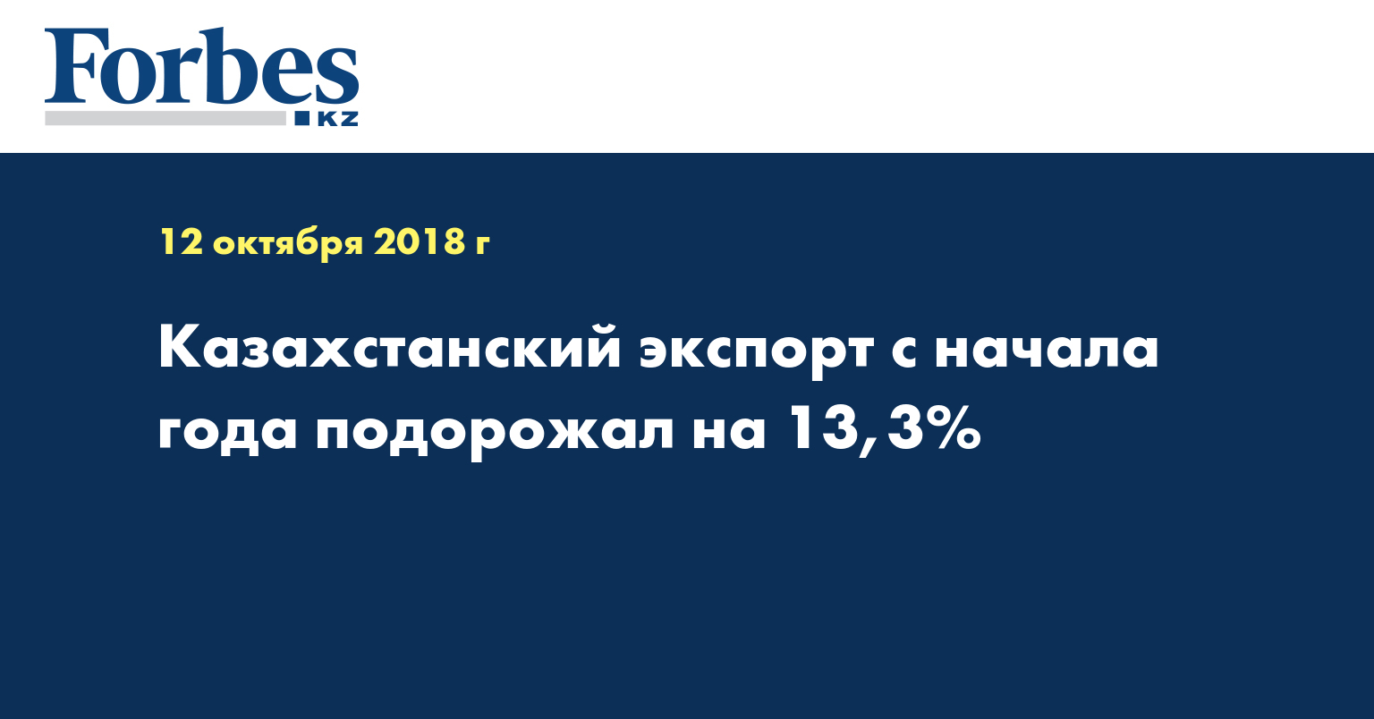 Казахстанский экспорт с начала года подорожал на 13,3%