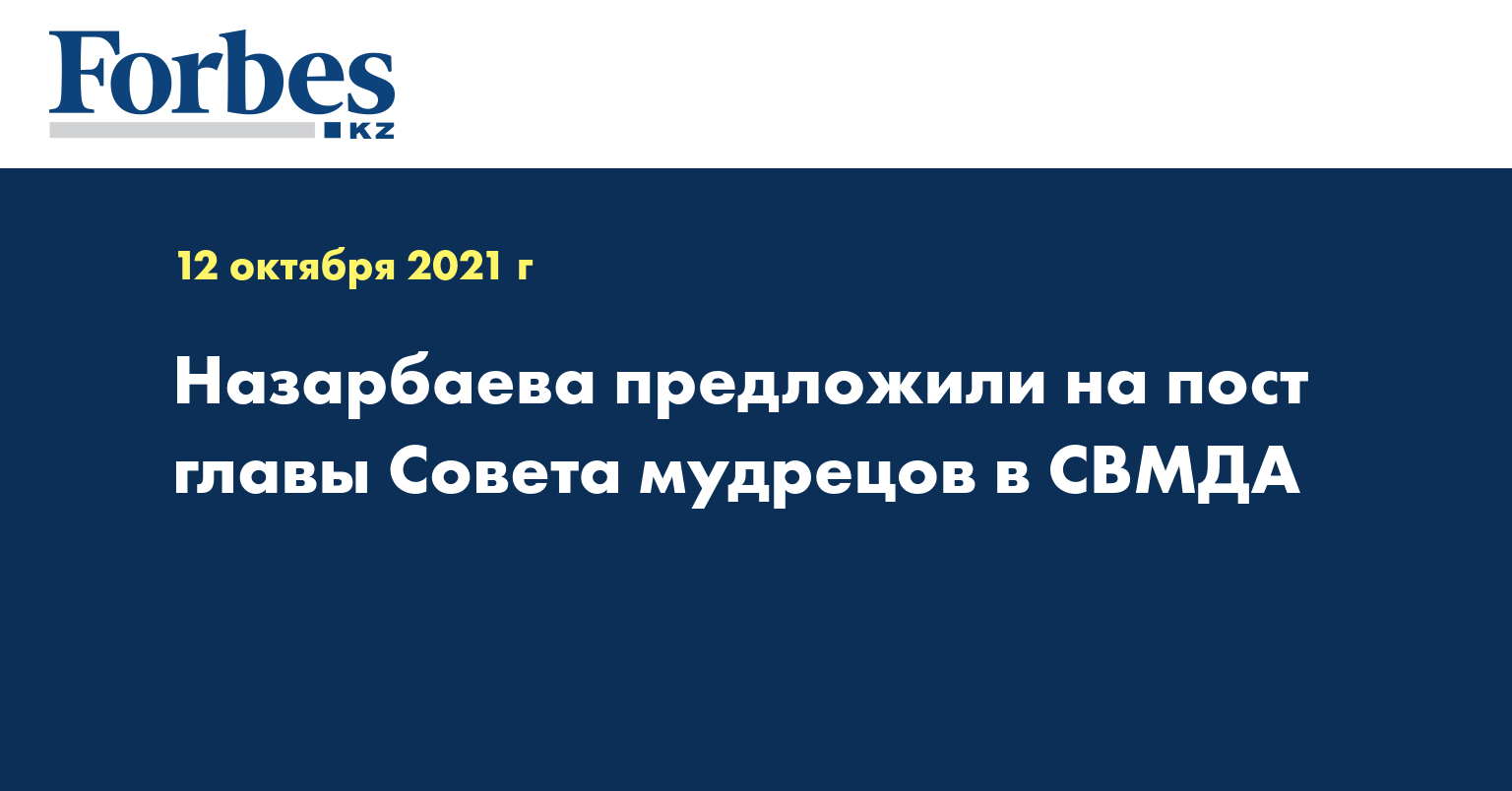 Назарбаева предложили на пост главы Совета мудрецов в СВМДА 