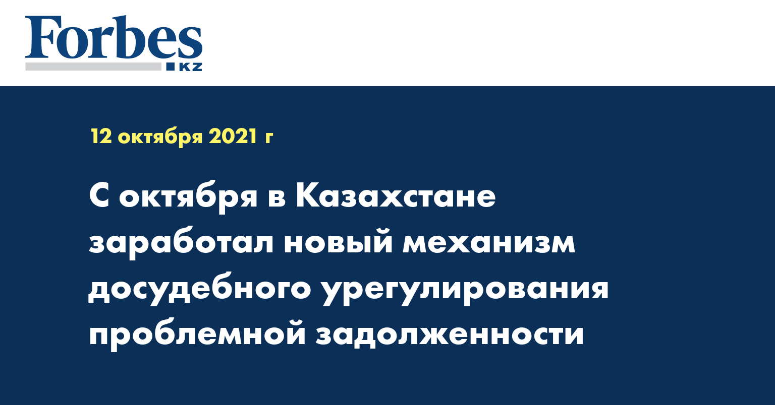 С октября в Казахстане заработал новый механизм досудебного урегулирования проблемной задолженности