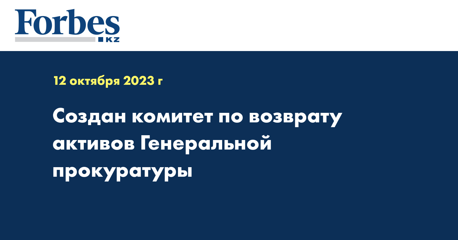 Создан комитет по возврату активов Генеральной прокуратуры