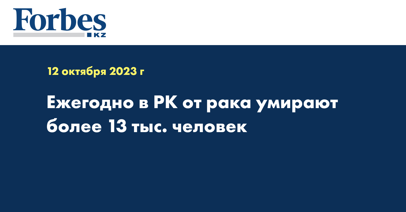 Ежегодно в РК от рака умирают более 13 тыс. человек