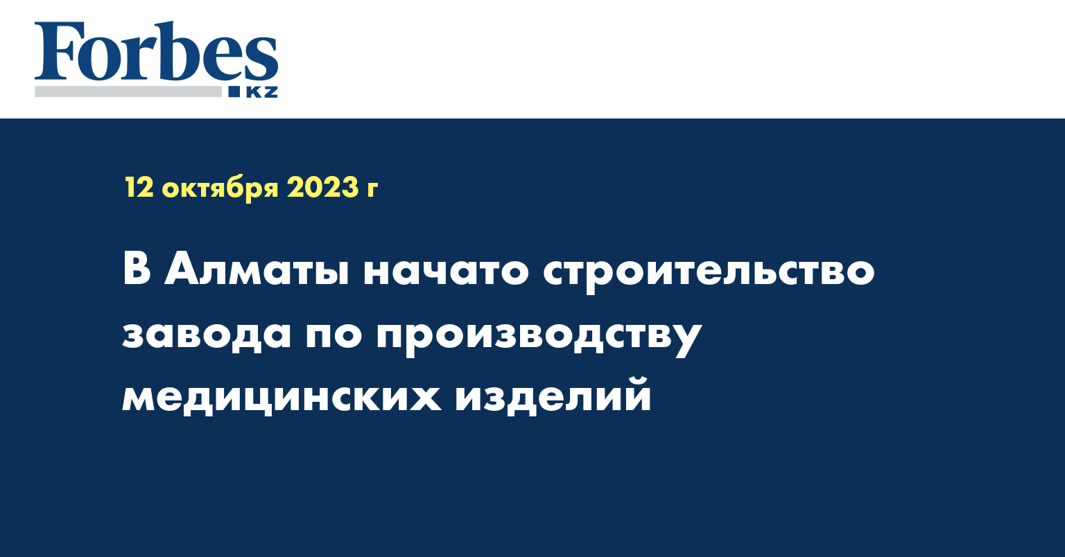 В Алматы начато строительство завода по производству медицинских изделий