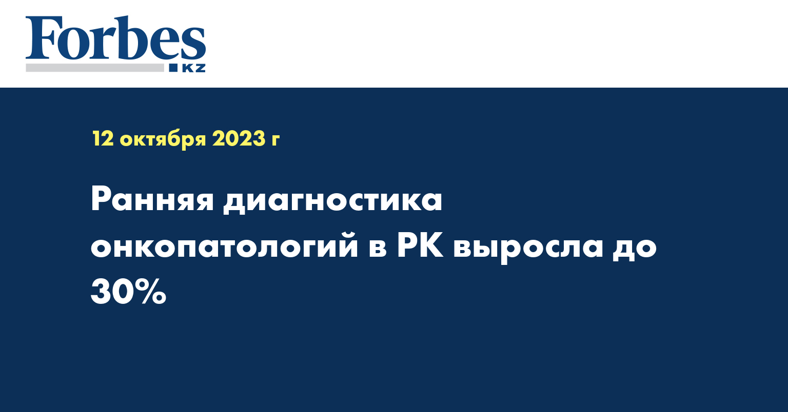 Ранняя диагностика онкопатологий в РК выросла до 30%