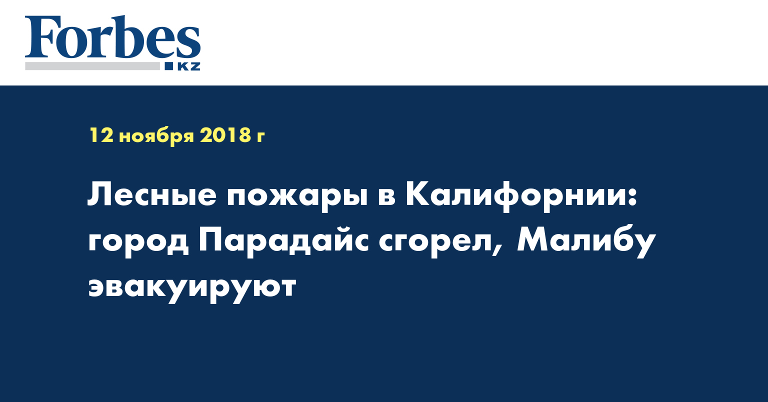 Лесные пожары в Калифорнии: город Парадайс сгорел, Малибу эвакуируют