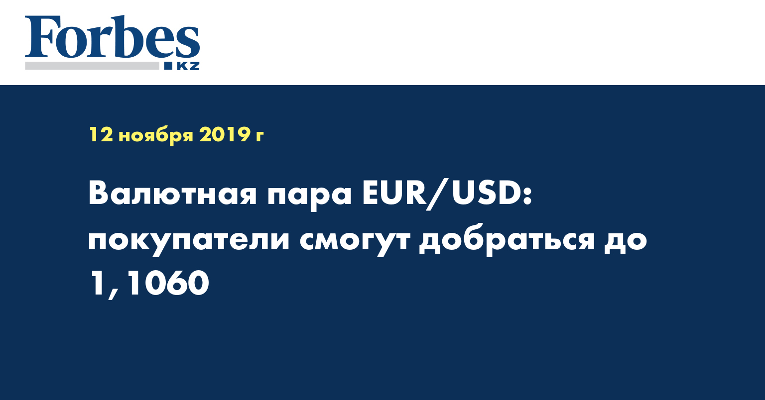 Валютная пара EUR/USD: покупатели смогут добраться до 1,1060