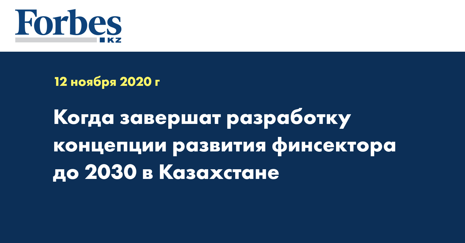Когда завершат разработку концепции развития финсектора до 2030 в Казахстане