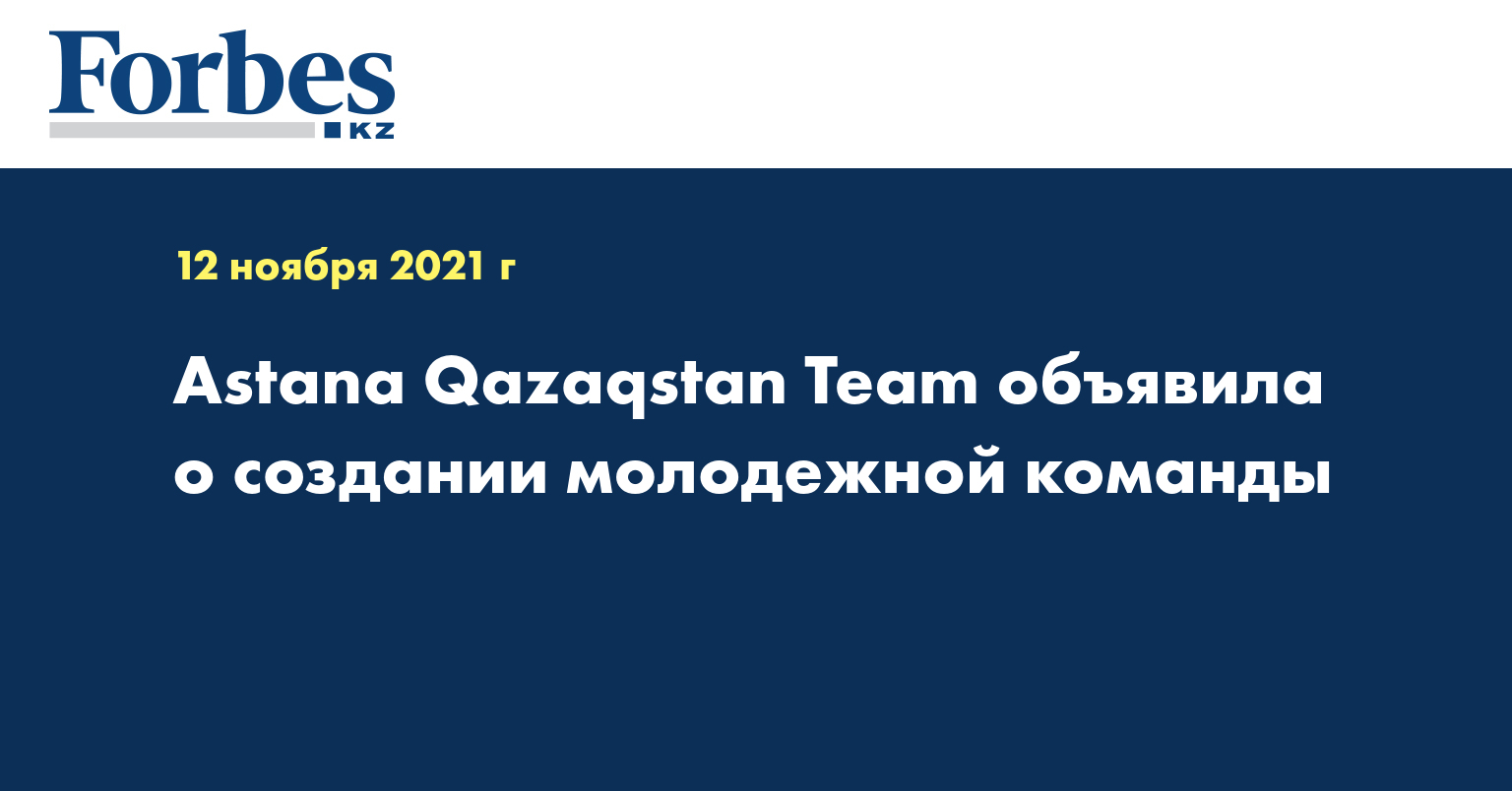 Astana Qazaqstan Team объявила о создании молодежной команды
