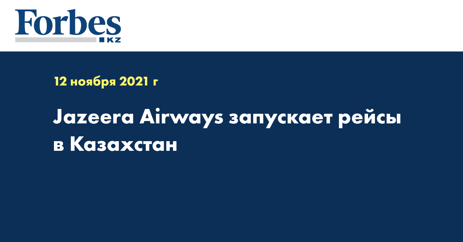 Jazeera Airways запускает рейсы в Казахстан