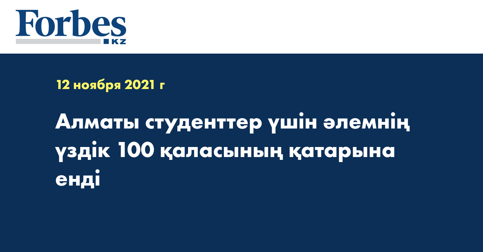 Алматы студенттер үшін әлемнің үздік 100 қаласының қатарына енді