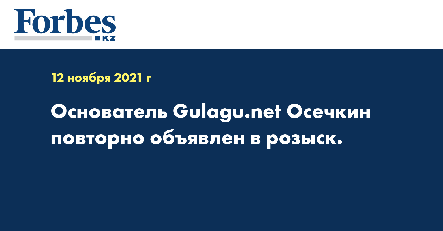 Основатель Gulagu.net Осечкин повторно объявлен в розыск.
