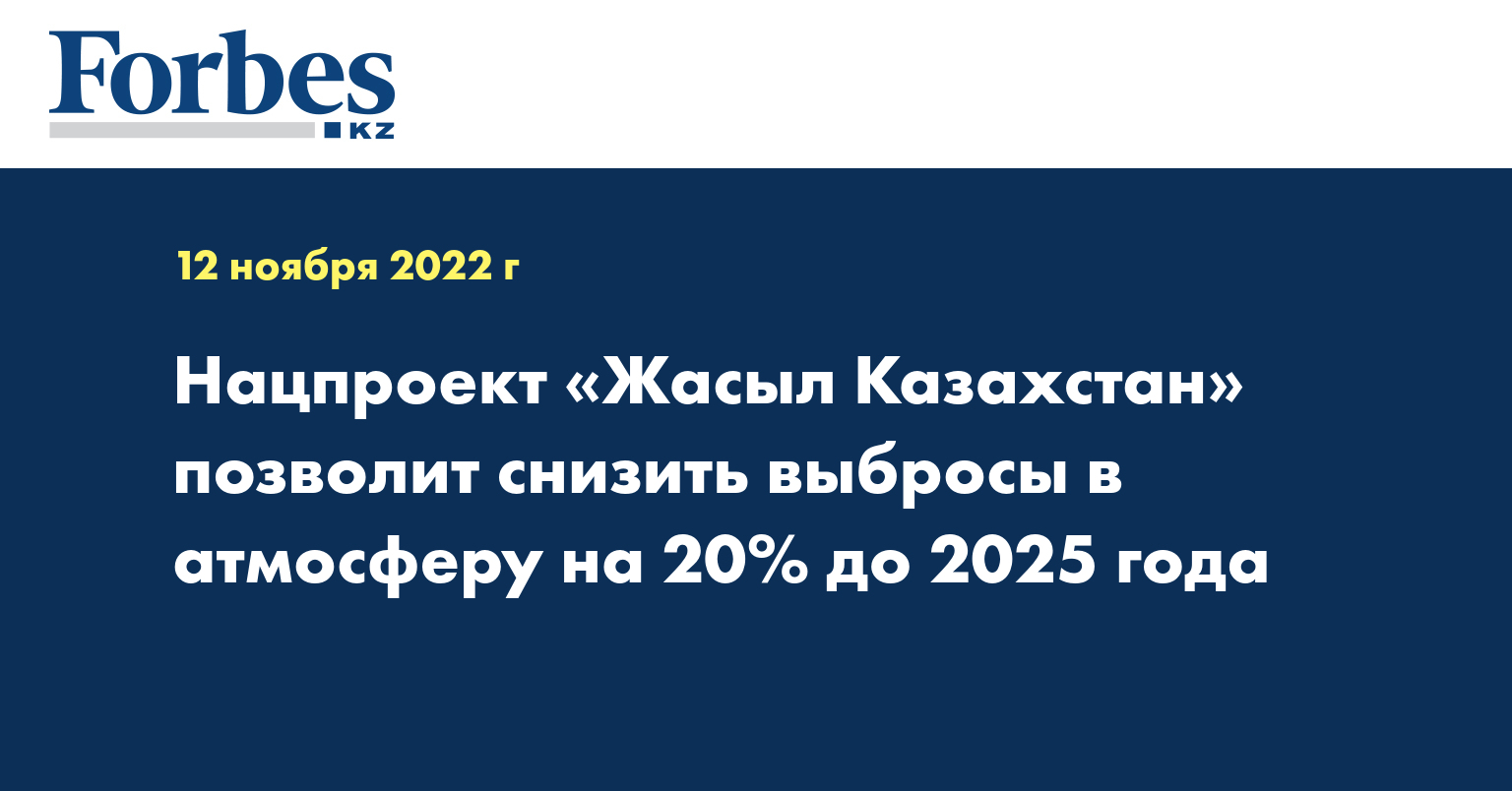 Нацпроект «Жасыл Казахстан» позволит снизить выбросы в атмосферу на 20% до 2025 года