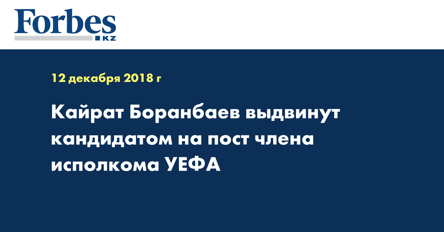 Кайрат Боранбаев выдвинут кандидатом на пост члена исполкома УЕФА