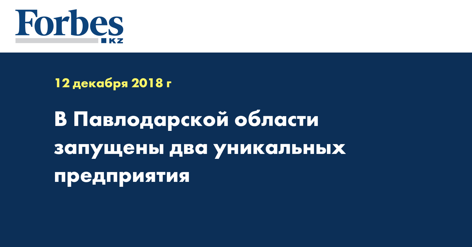 В Павлодарской области запущены два уникальных предприятия