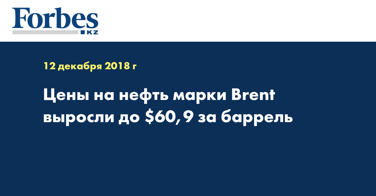 Цены на нефть марки Brent выросли до $60,9 за баррель