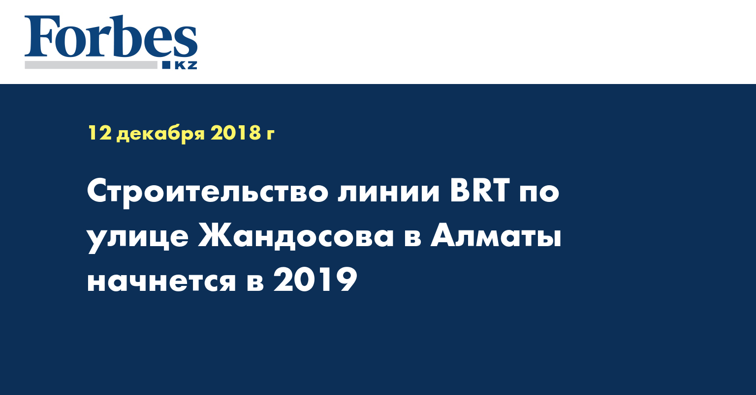 Строительство линии BRT по улице Жандосова в Алматы начнется в 2019