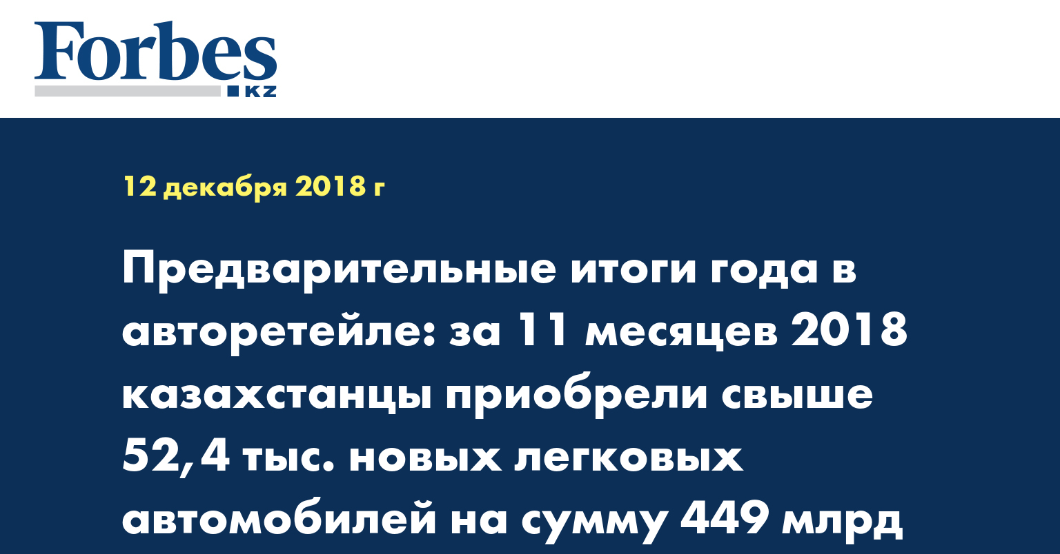 Предварительные итоги года в авторетейле: за 11 месяцев 2018 казахстанцы приобрели свыше 52,4 тыс. новых легковых автомобилей на сумму 449 млрд тенге 